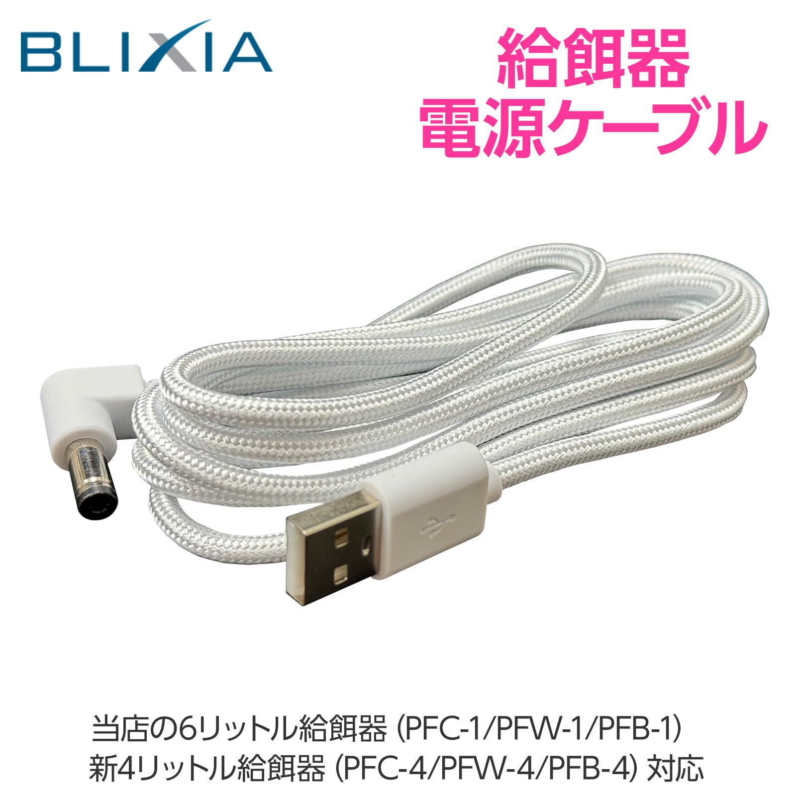 Amazon.co.jp: ブリシア 自動給餌機 電源ケーブル 給電usbケーブル