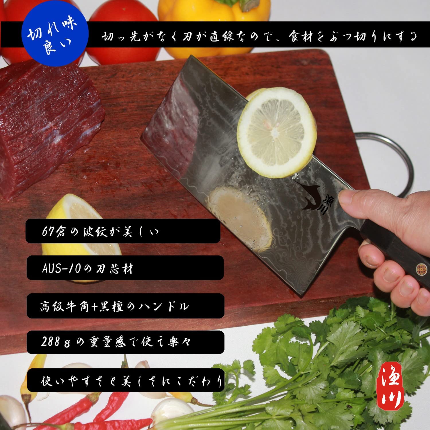 Amazon.co.jp: 漁川 中華包丁 【AUS-10鋼芯】 【ダマスカス包丁
