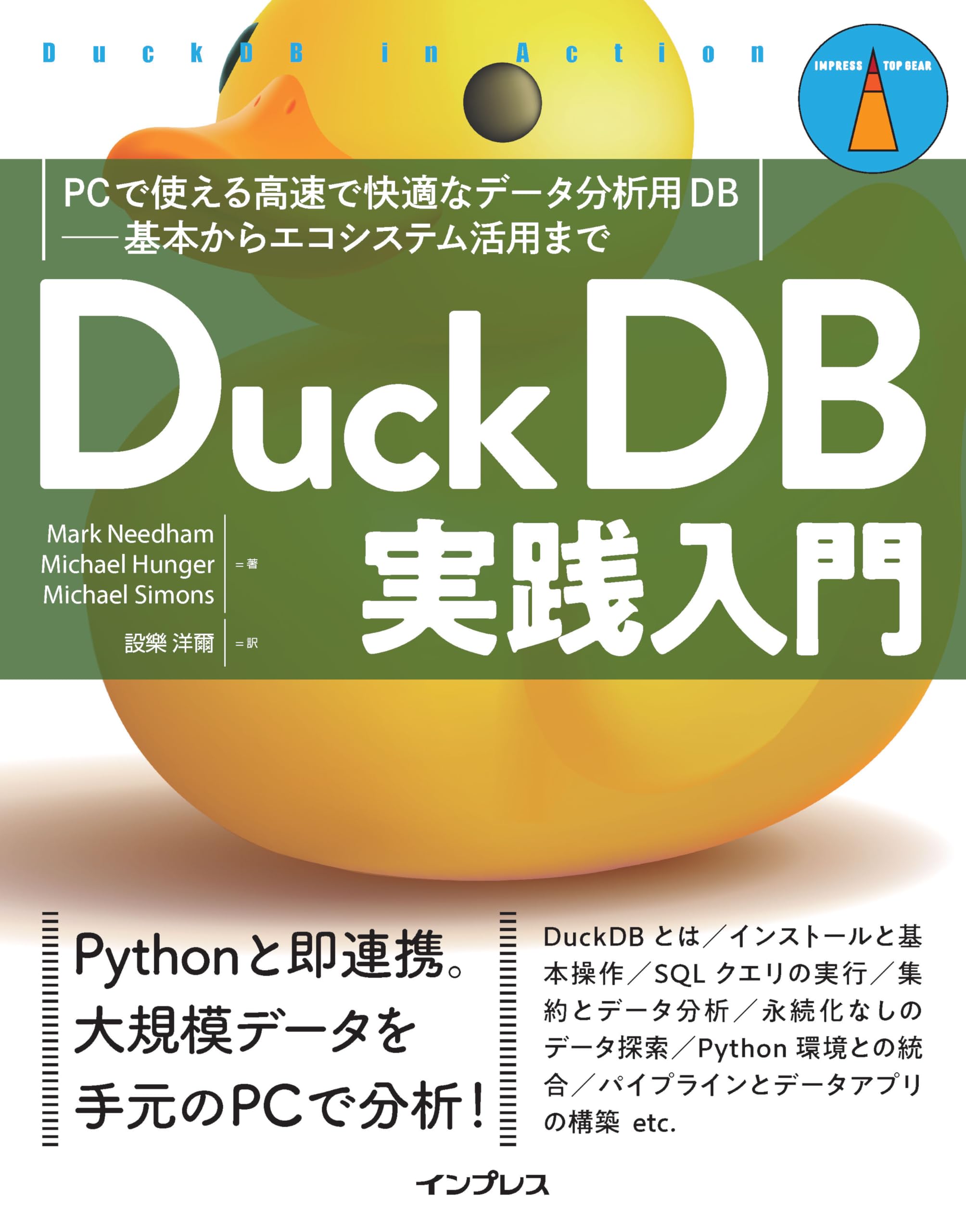 DuckDB実践入門 PCで使える高速で快適なデータ分析用DB―基本から
