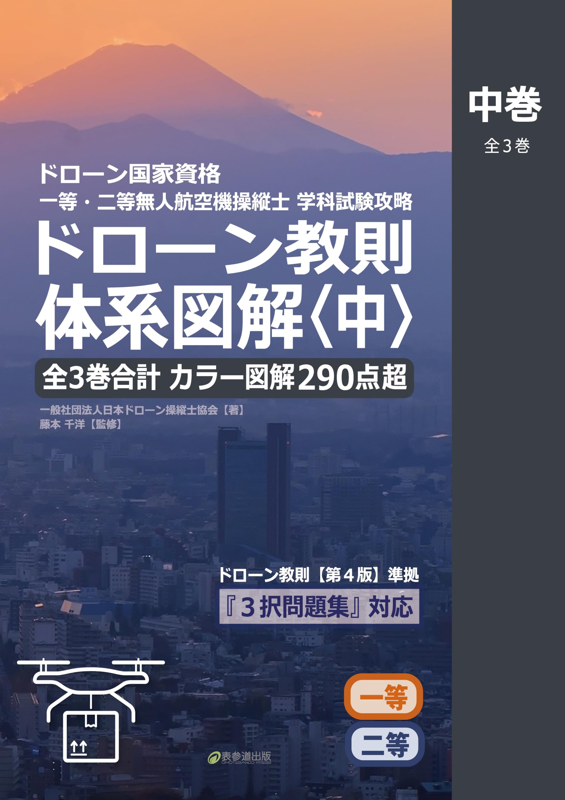 ドローン国家資格 一等・二等無人航空機操縦士 学科試験攻略 ドローン