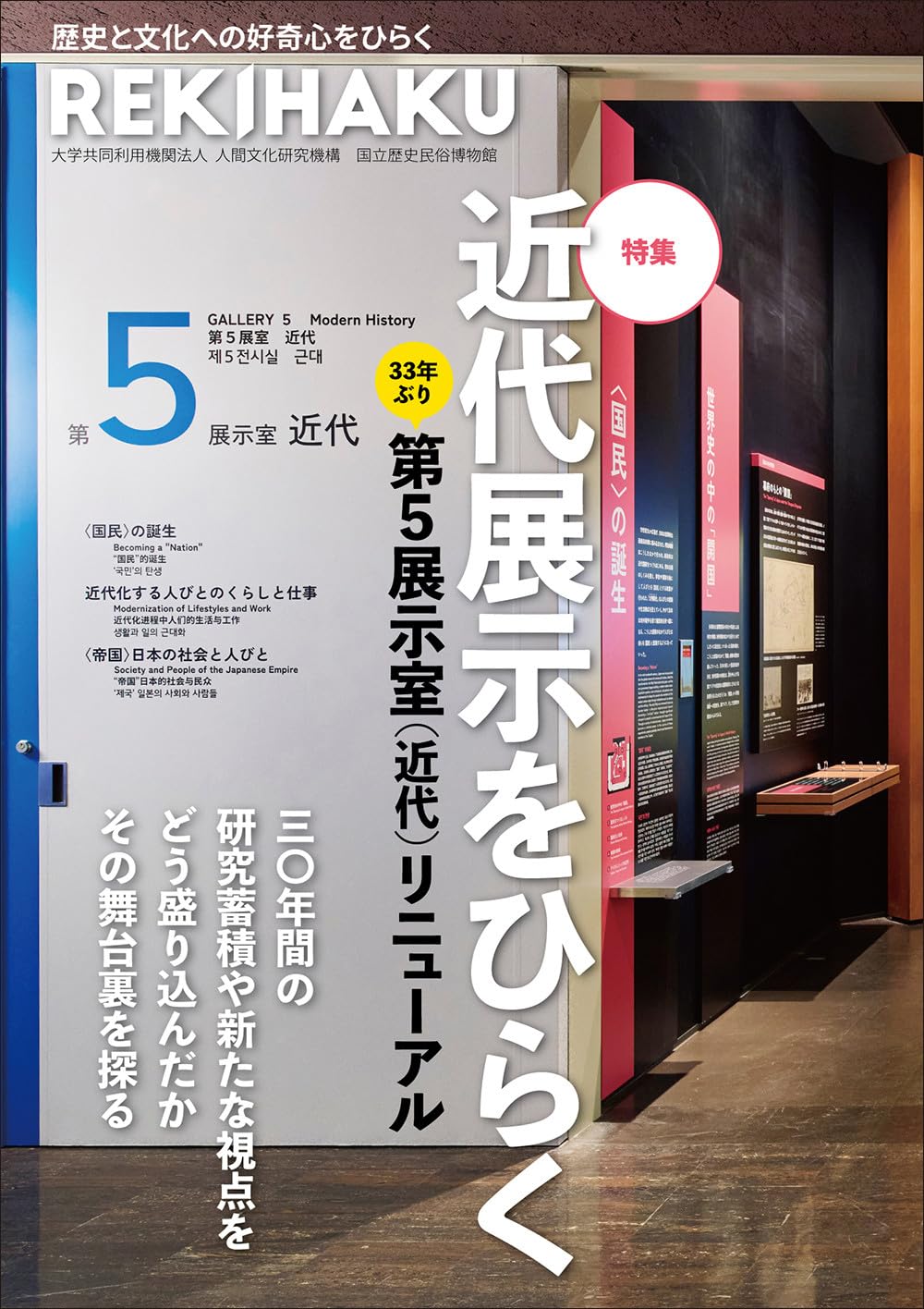 REKIHAKU 特集・近代展示をひらく: 第5展示室(近代)リニューアル