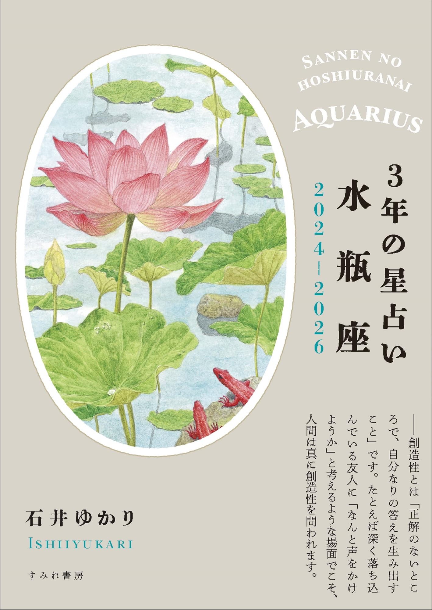 3年の星占い 水瓶座 2024年‐2026年 | 石井ゆかり |本 | 通販 | Amazon