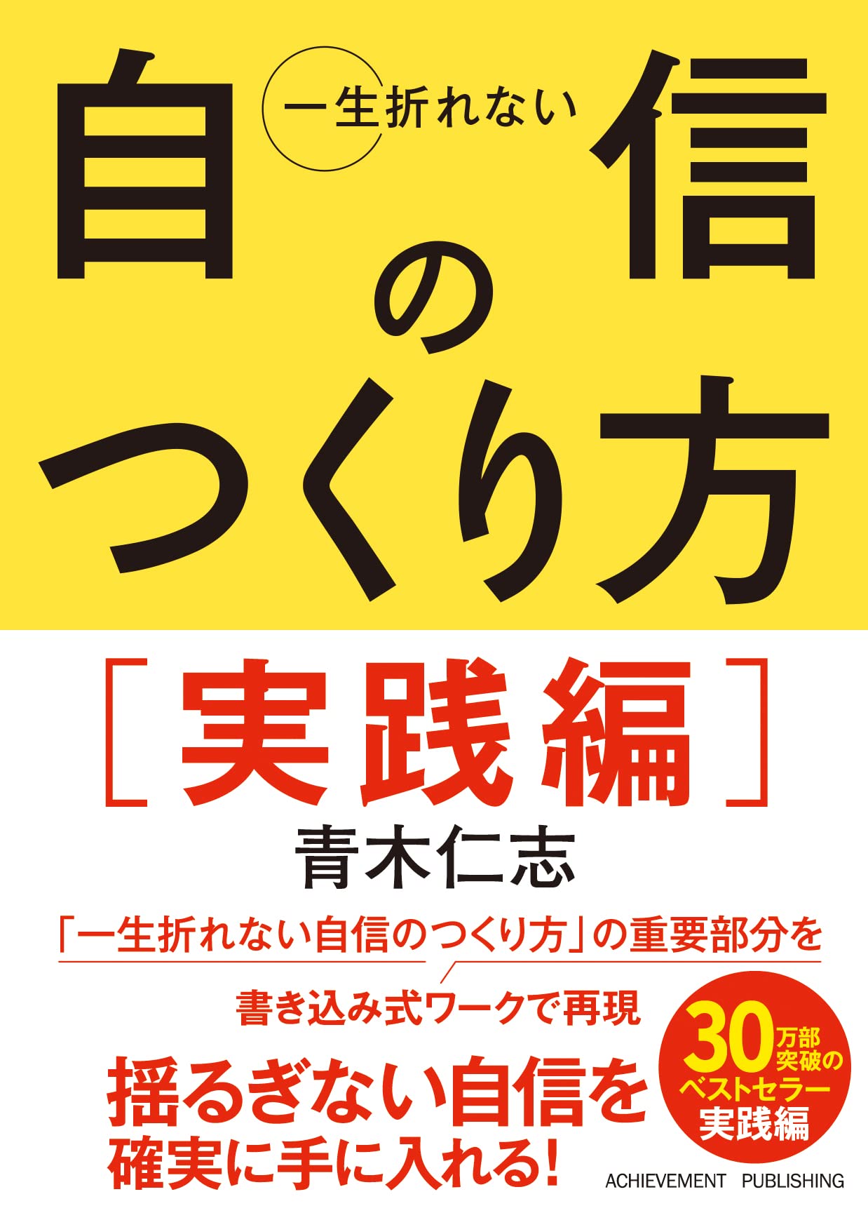 Amazon.co.jp: 一生折れない自信のつくり方 実践編[文庫版