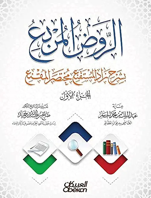الروض المربع بشرح زاد المستقنع مختصر المق
