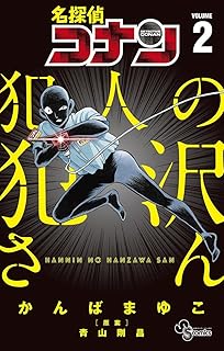 名探偵コナン 犯人の犯沢さん（２） (少年サンデーコミックス)