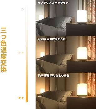 Amazon.co.jp : 【タッチセンサー式】間接照明 ベッドサイド