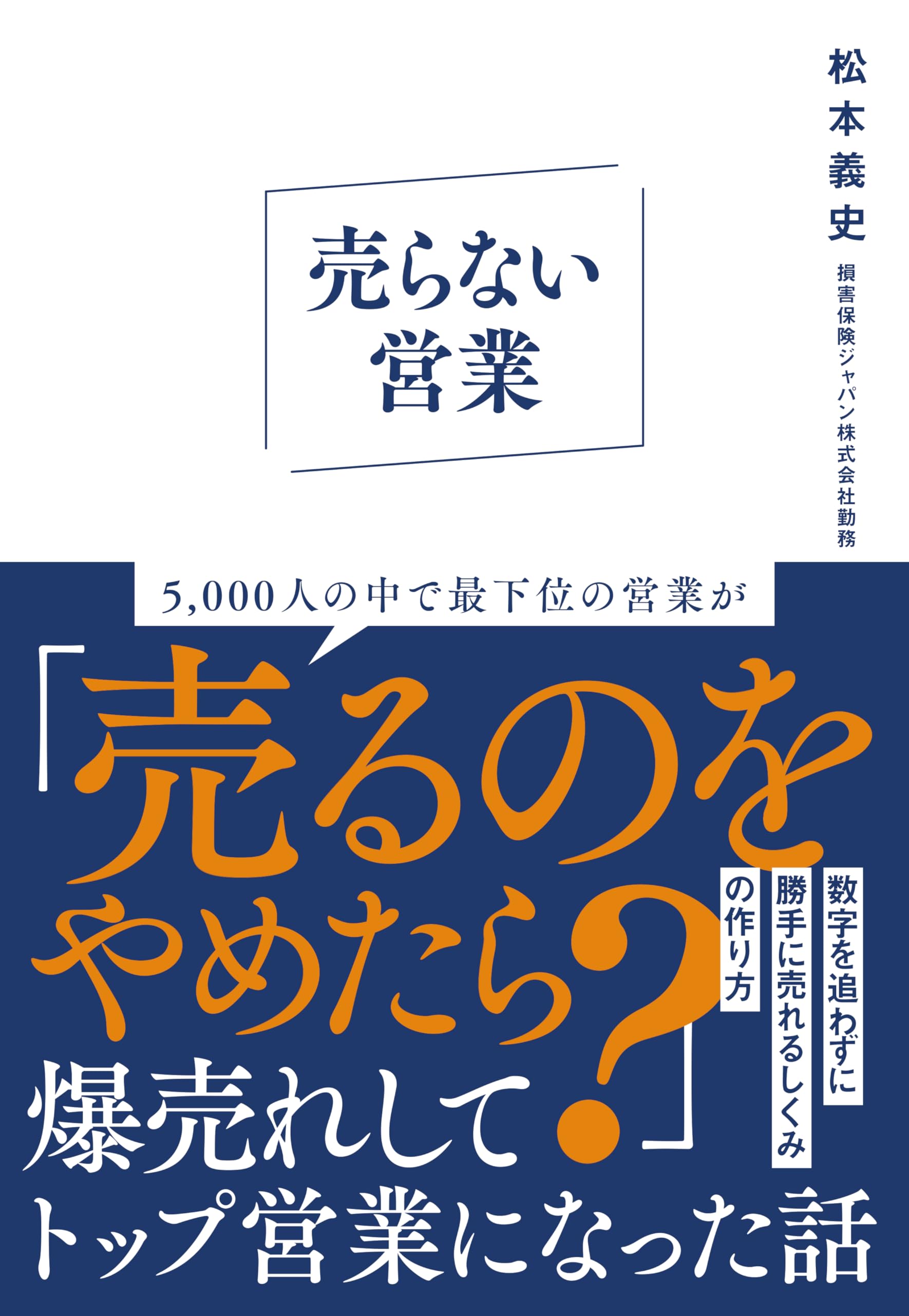 売らない営業 | 松本義史 |本 | 通販 | Amazon