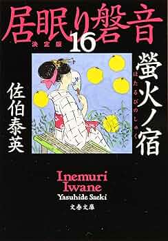 佐伯泰英 文庫本 全64巻まとめ売り　居眠り磐音 etc Amazon.co.jp: 野分ノ灘 居眠り磐音(二十)決定版 (文春文庫 さ