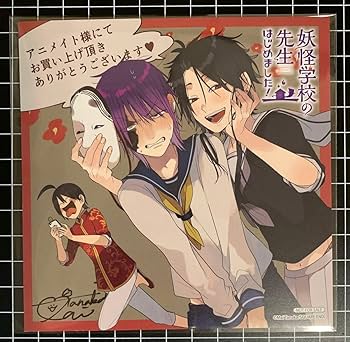 Amazon.co.jp: 妖怪学校の先生はじめました 特典色紙 学園長