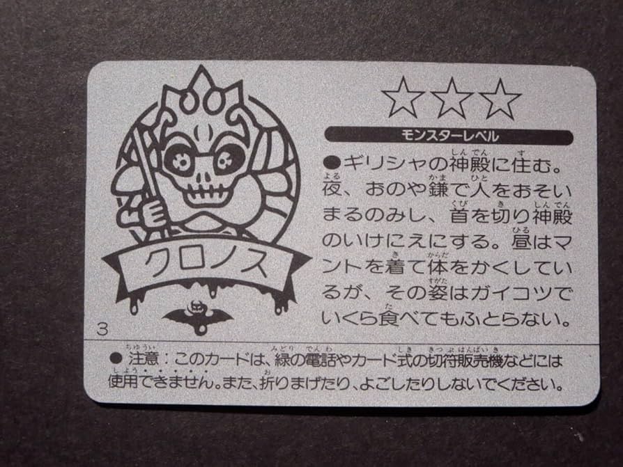 Amazon.co.jp: モンスターカード 1弾 首切り悪魔 クロノス