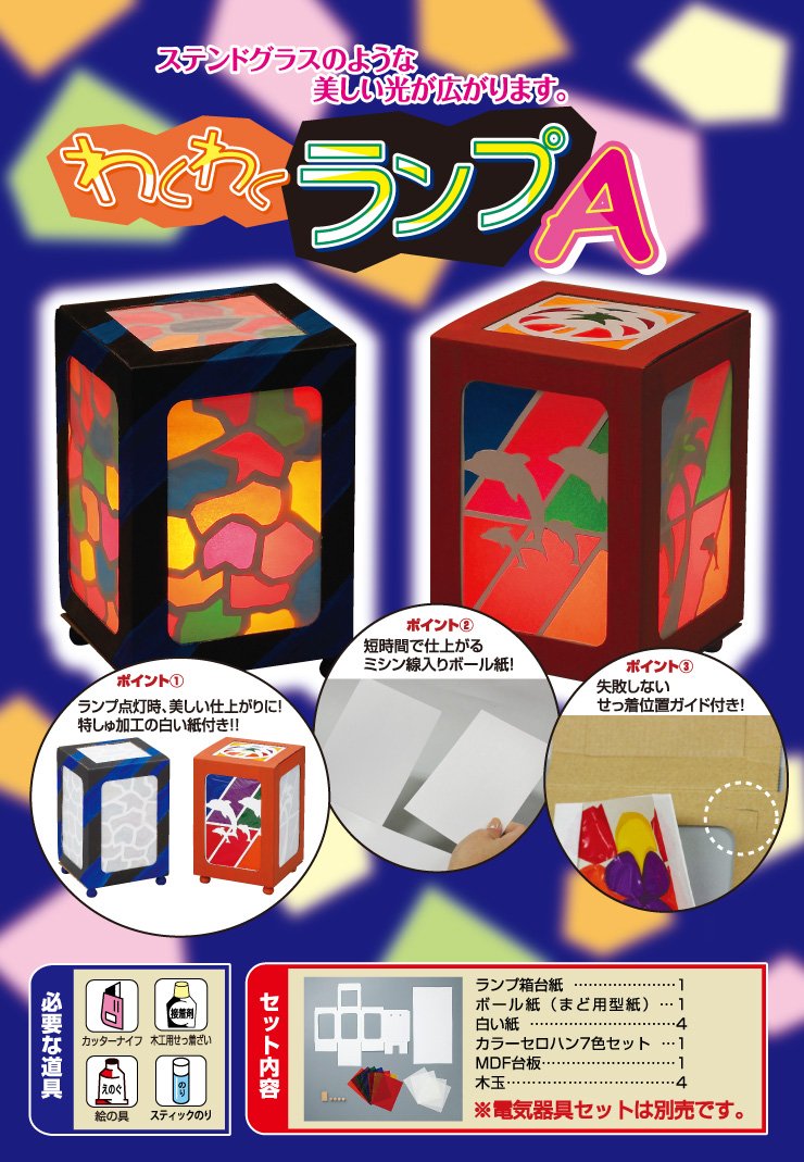 Amazon.co.jp: 夏休み 工作キット わくわくランプA : 文房具・オフィス用品 