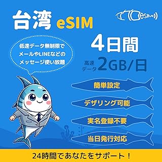 【台湾 eSIM】4日間 低速データ通信無制限 高速データ通信2GB/日 実名登録不要 QR簡単設定 メール登録で納品 即日発行対応 急ぎの方LINEサポートあり 台湾sim 中国sim マグロeSIM