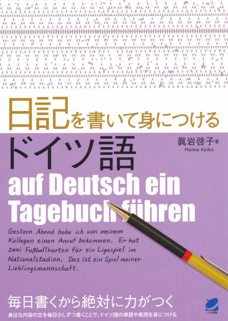日記を書いて身につけるドイツ語 | 眞岩 啓子 |本 | 通販 | Amazon