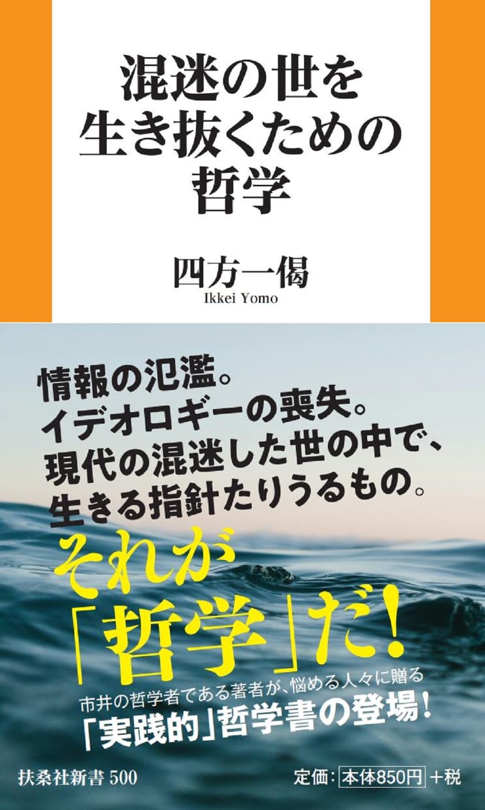 混迷の世を生き抜くための哲学 (扶桑社新書) | 四方 一偈 |本 | 通販