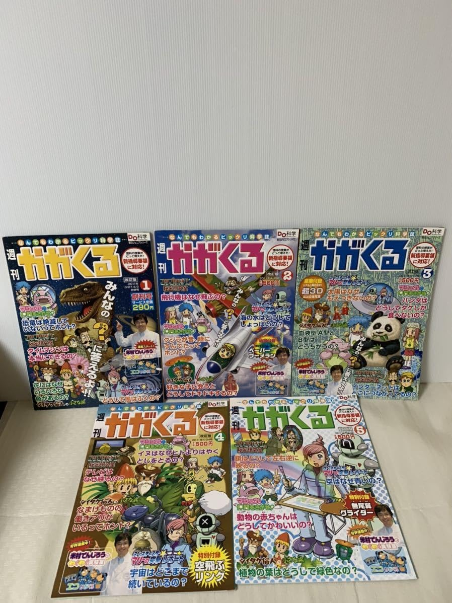 なんでもわかるビックリ科学誌 週刊かがくるプラス 改訂版全50号