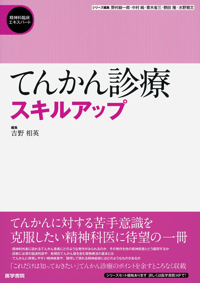 てんかん診療スキルアップ (精神科臨床エキスパート) 71iSLMkFOnL.jpg