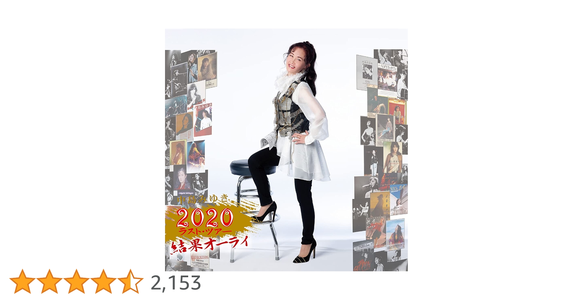 放出☆ 中島みゆき Tシャツ XL 2020年 ツアーグッズ 結果オーライ Amazon.co.jp: 中島みゆき 2020 ラスト・ツアー「結果オーライ」【通常