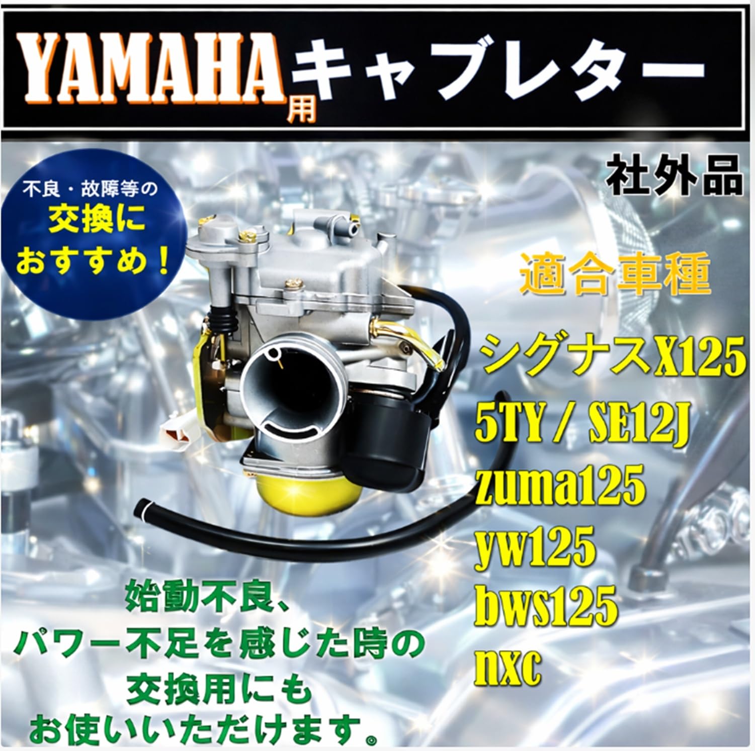 Amazon | ヤマハ 用 シグナスX 125 キャブレター 5TY YAMAHA 用 バイク