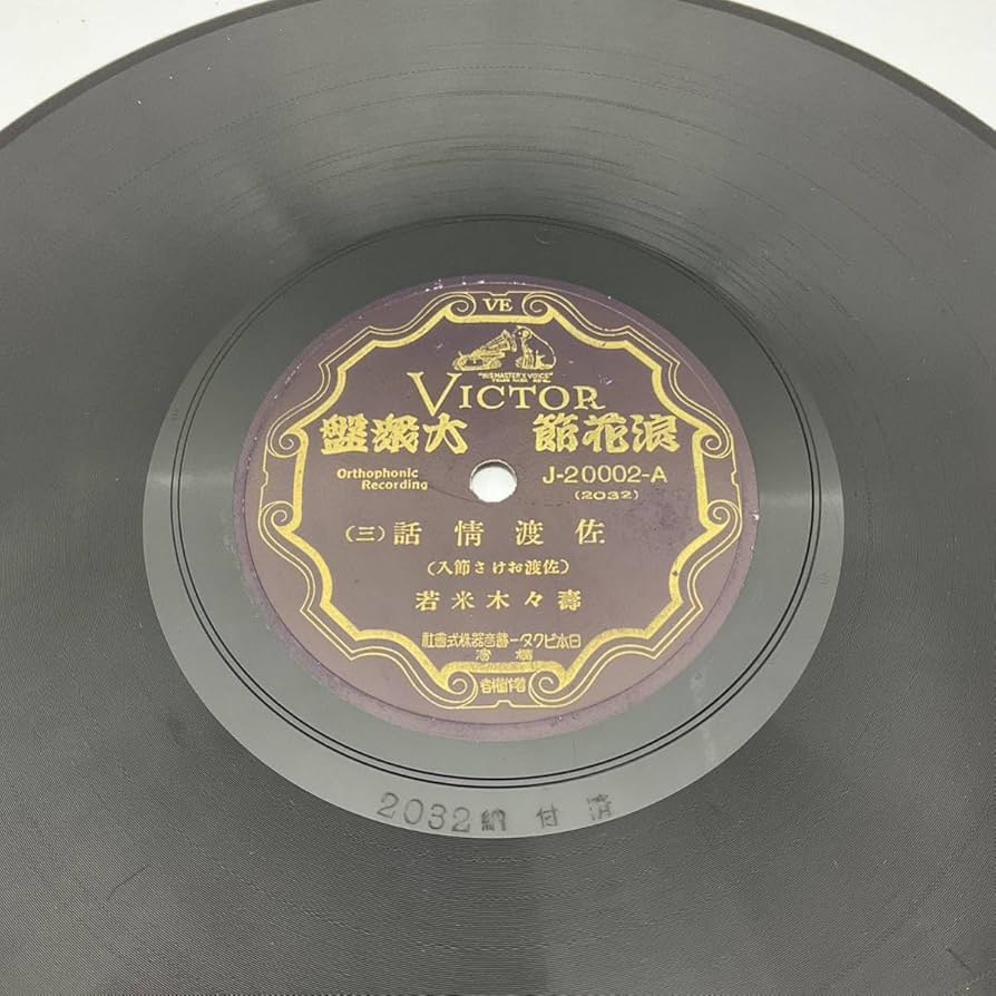 Amazon.co.jp: SP盤 レコード/浪花節『佐渡情話(三)(四)』 壽々