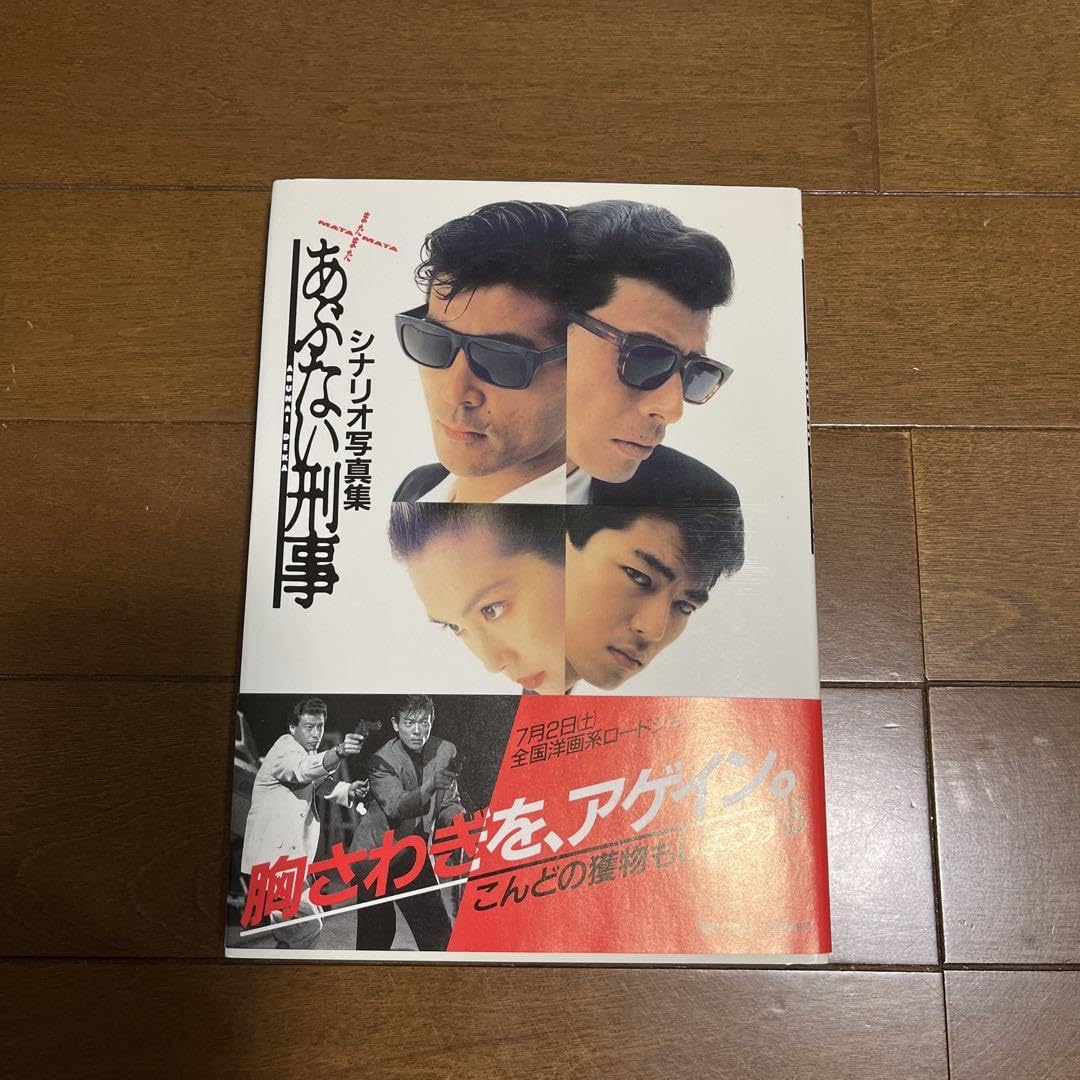日本テレビ あぶない刑事 (3冊セット) メモリーあぶない刑事/またまた 