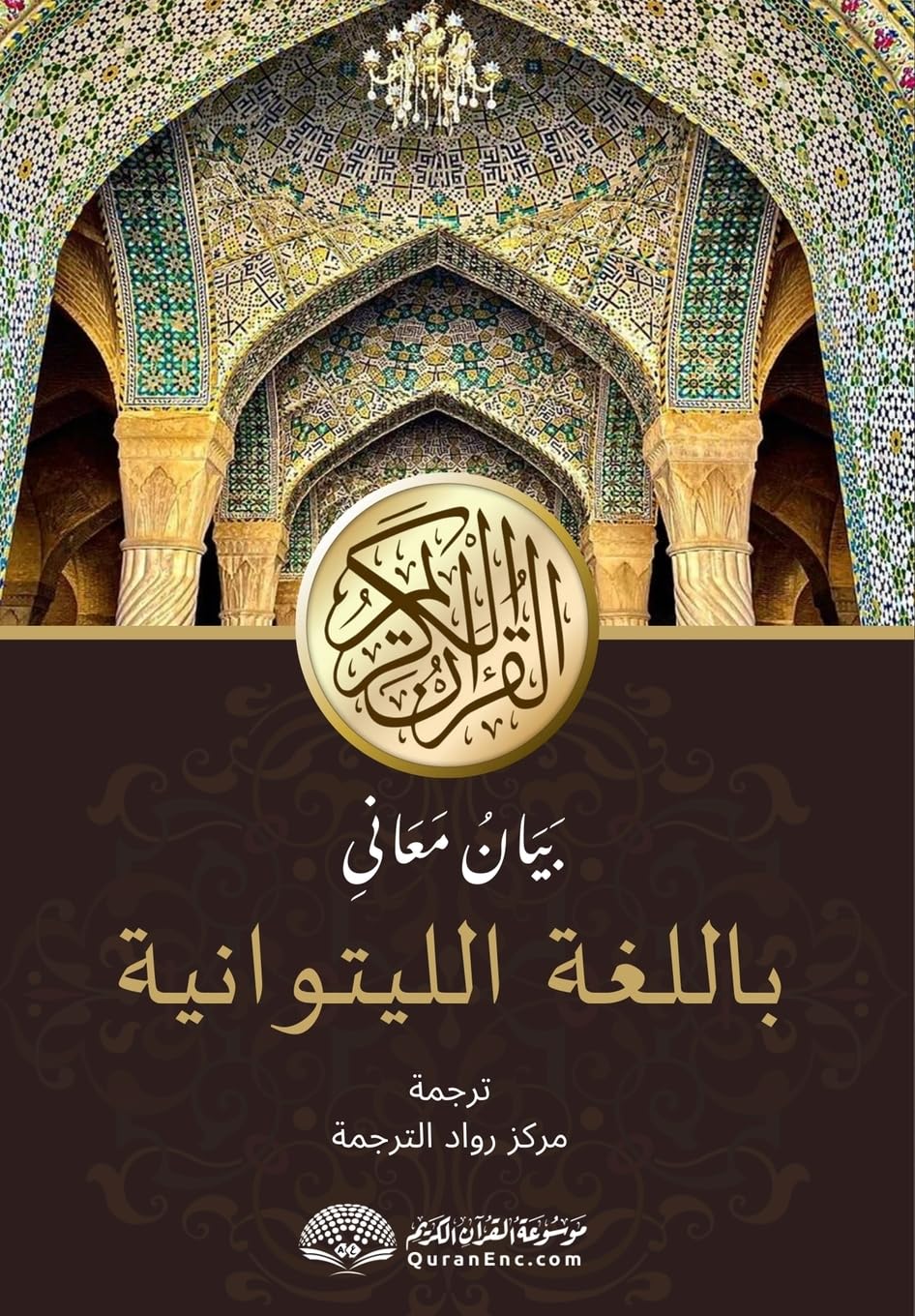 Kilniojo Korano reikšmių paaiškinimas lietuvių kalba: بَيَانُ مَعَانىِ القران الكريم باللغة باللغة الليتوانية - Translation of the Meanings of the Quran in Lithuanian Language [With Arabic Text]