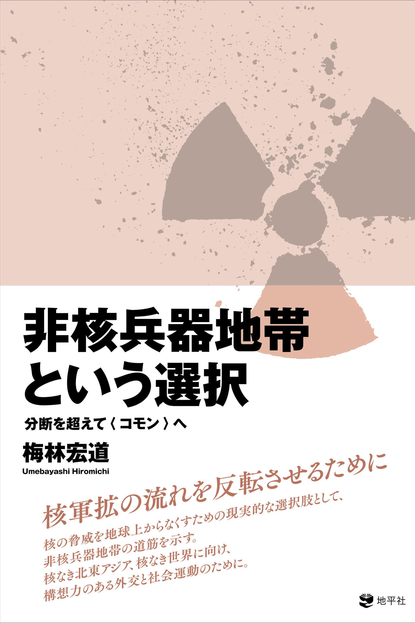 Amazon.co.jp: 非核兵器地帯という選択: 分断を超えて〈コモン〉へ