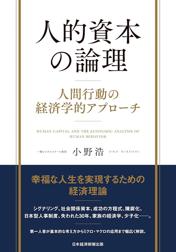 ベッカー著　人的資本 Amazon.co.jp: 人的資本の論理 人間行動の経済学的アプローチ