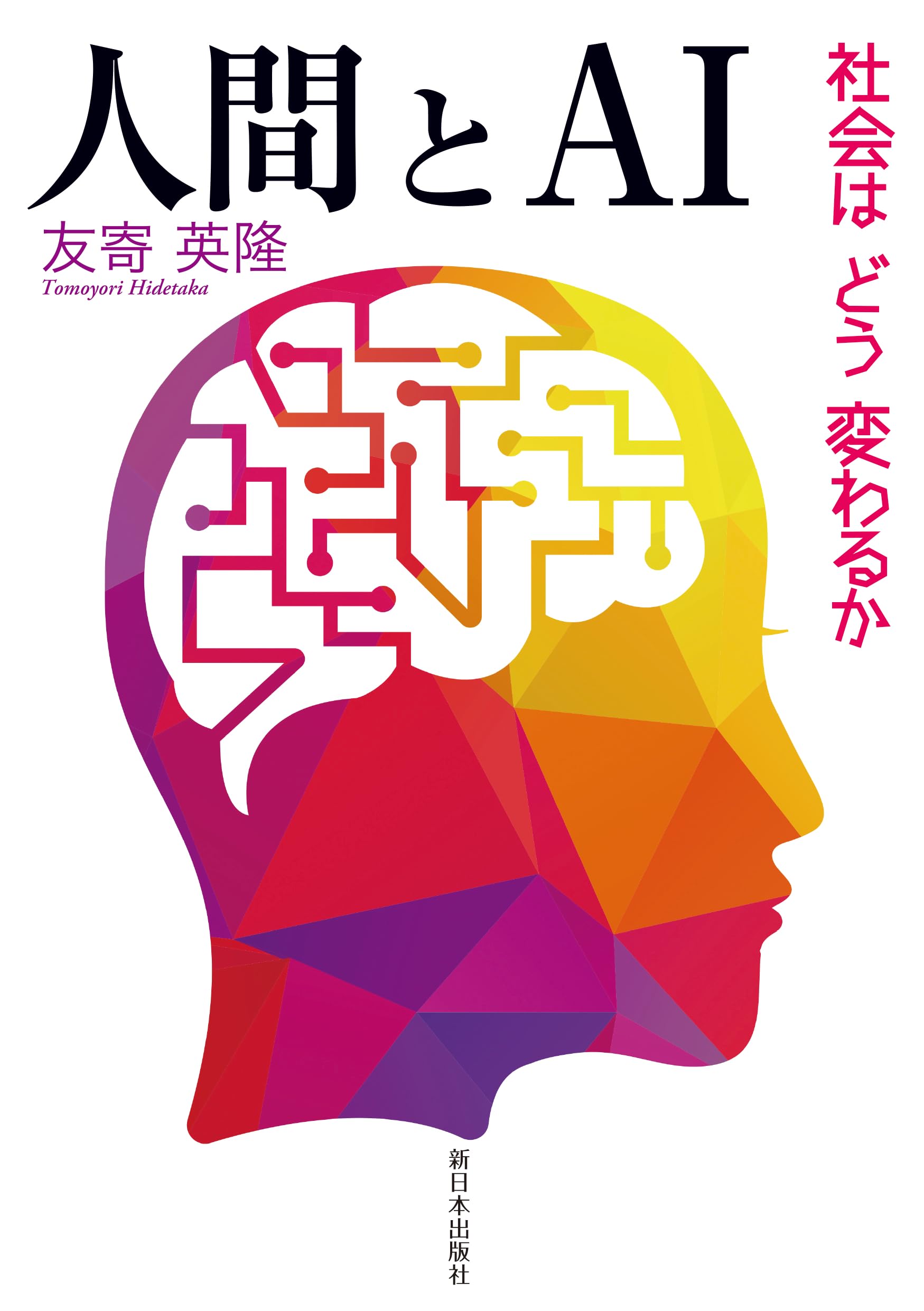 人間の権利 未来社 Amazon.co.jp: 人間とAI──社会はどう変わるか : 友寄英隆: 本