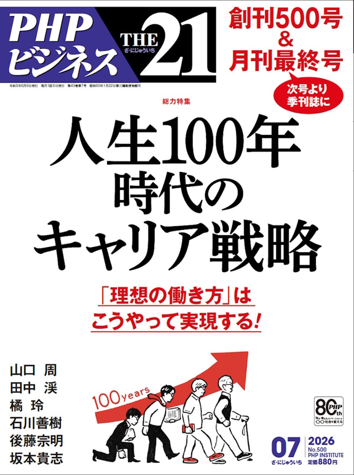 THE21 2026年7月号[総力特集：人生100年時代のキャリア戦略] | 『THE21