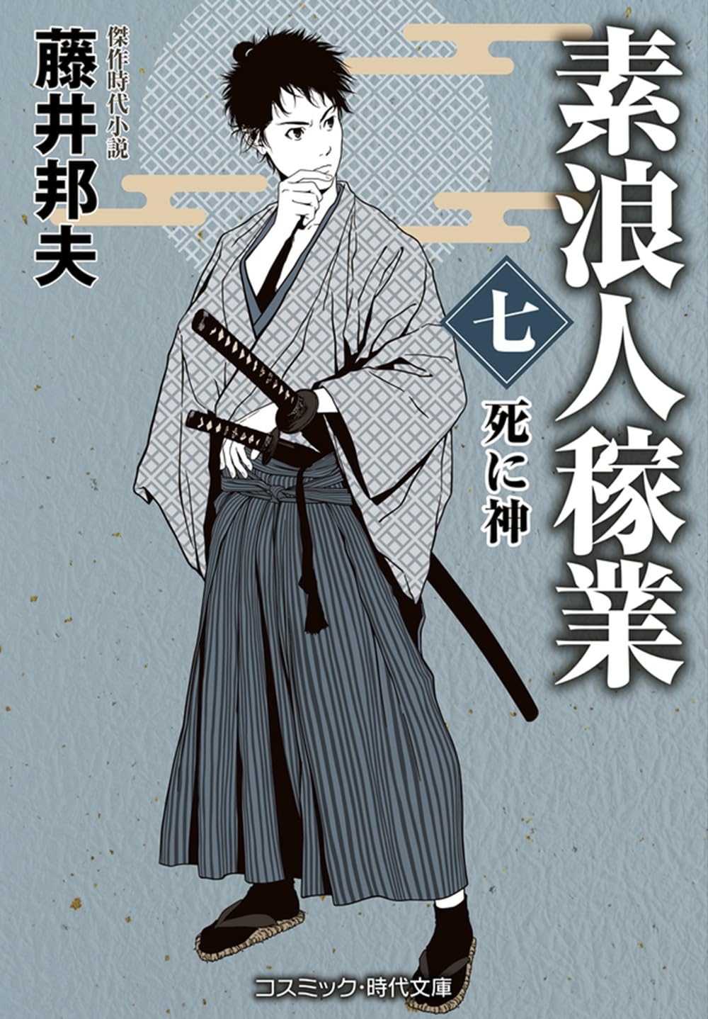 ぽん (返信遅い浪人生)  素浪人稼業【七】死に神 (コスミック時代文庫) | 藤井 邦夫 |本 | 通販