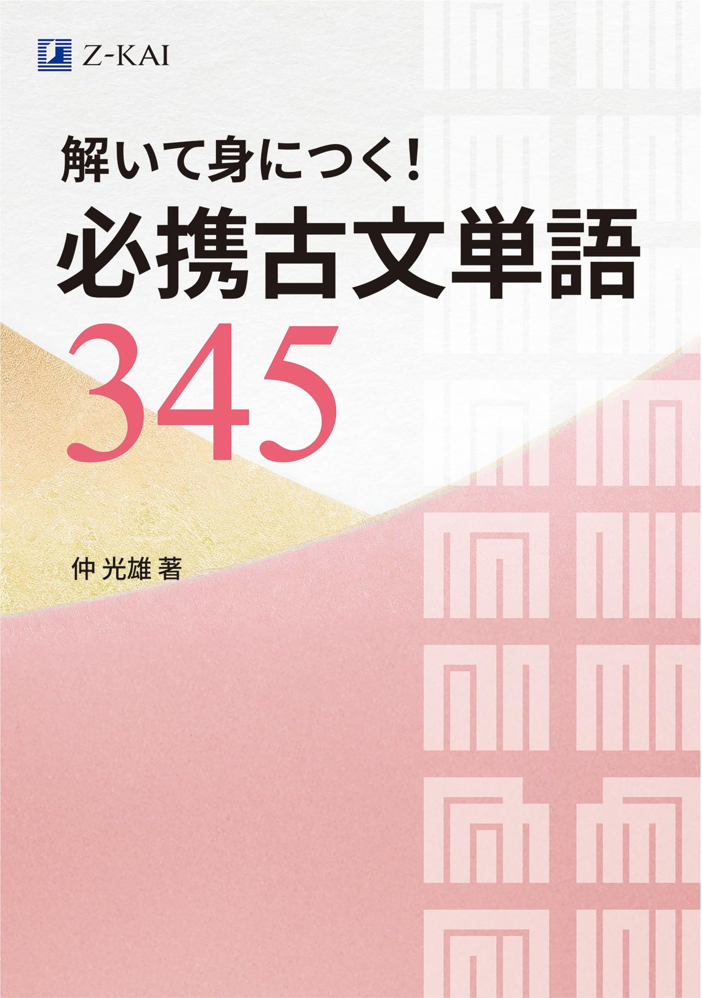 古文単語 解いて身につく！必携古文単語345 | Z会編集部 |本 | 通販 | Amazon
