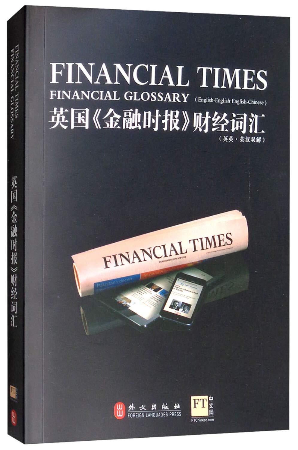 英国金融时报财经词汇（英英·英汉双解） : 英国《金融时报》: Amazon.co.uk: Books