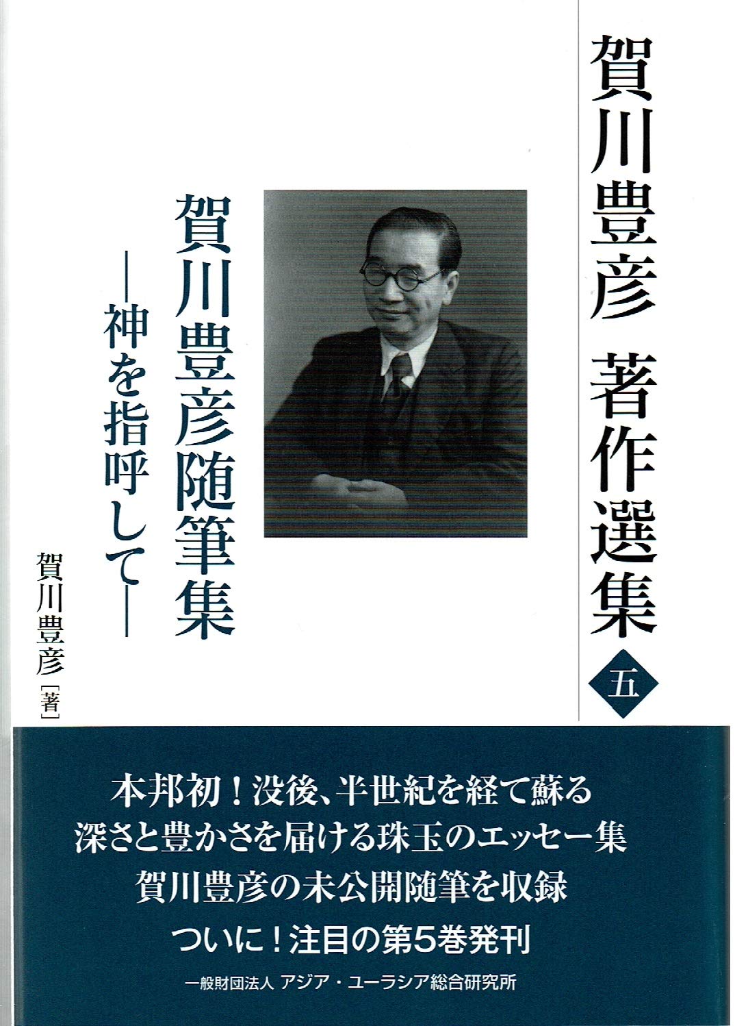 賀川豊彦研究文献(稿) Amazon.co.jp: 賀川豊彦著作選集五 (-神を指呼して-) : 賀川 豊彦