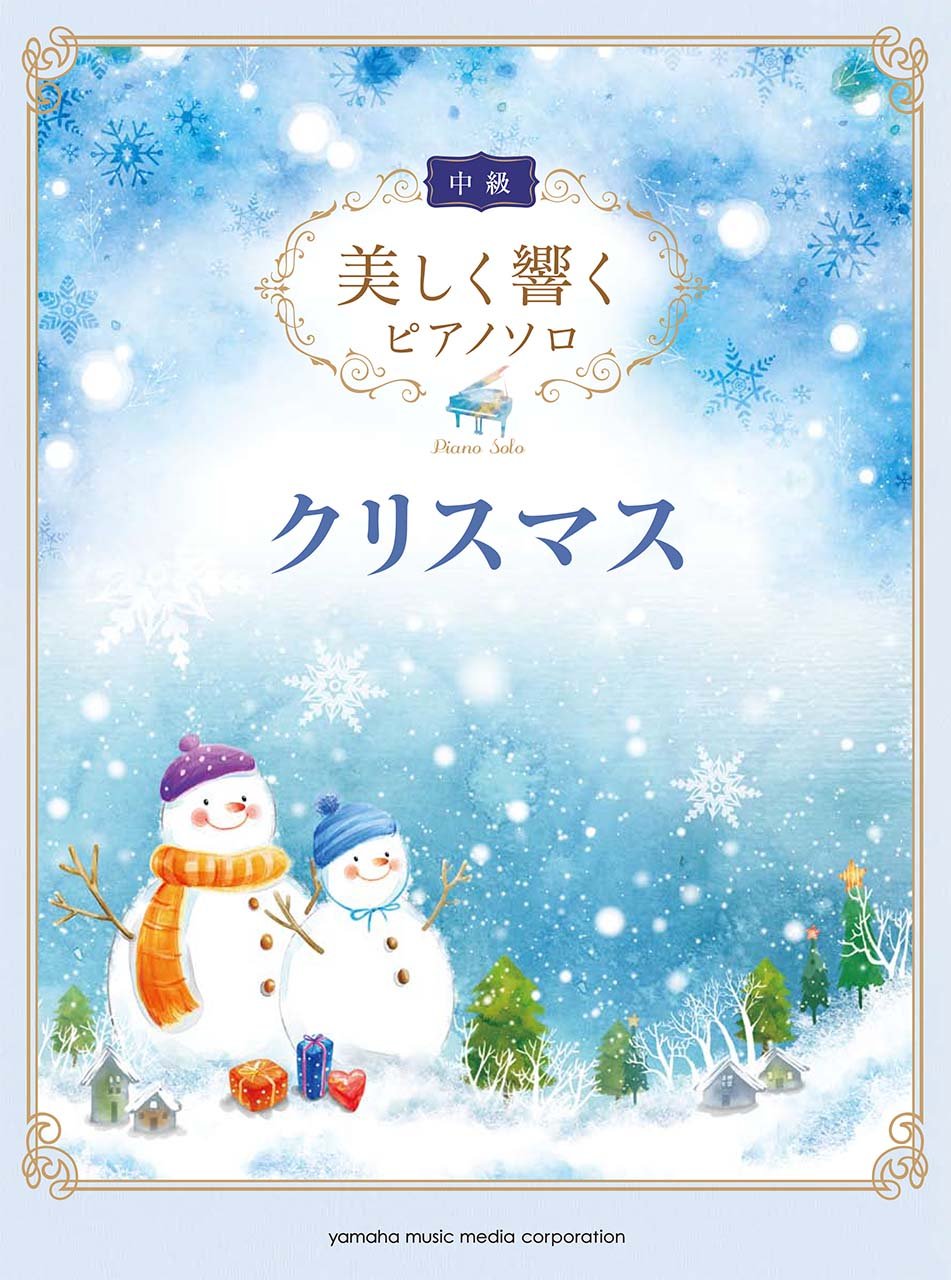 美しく響くピアノソロ 中級 クリスマス 本 通販 Amazon 美しく響くピアノソロ 中級 クリスマス 本 通販 Amazon