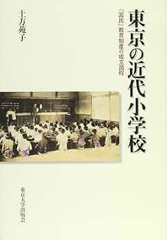 【中古】 東京の近代小学校 「国民」教育制度の成立過程/東京大学出版会/土方苑子 東京の近代小学校: 国民教育制度の成立過程 | 土方 苑子 |本