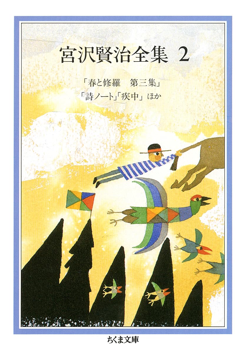 Amazon.co.jp: 宮沢賢治全集 (2) (ちくま文庫 み 1-2) : 宮沢 賢治: 本