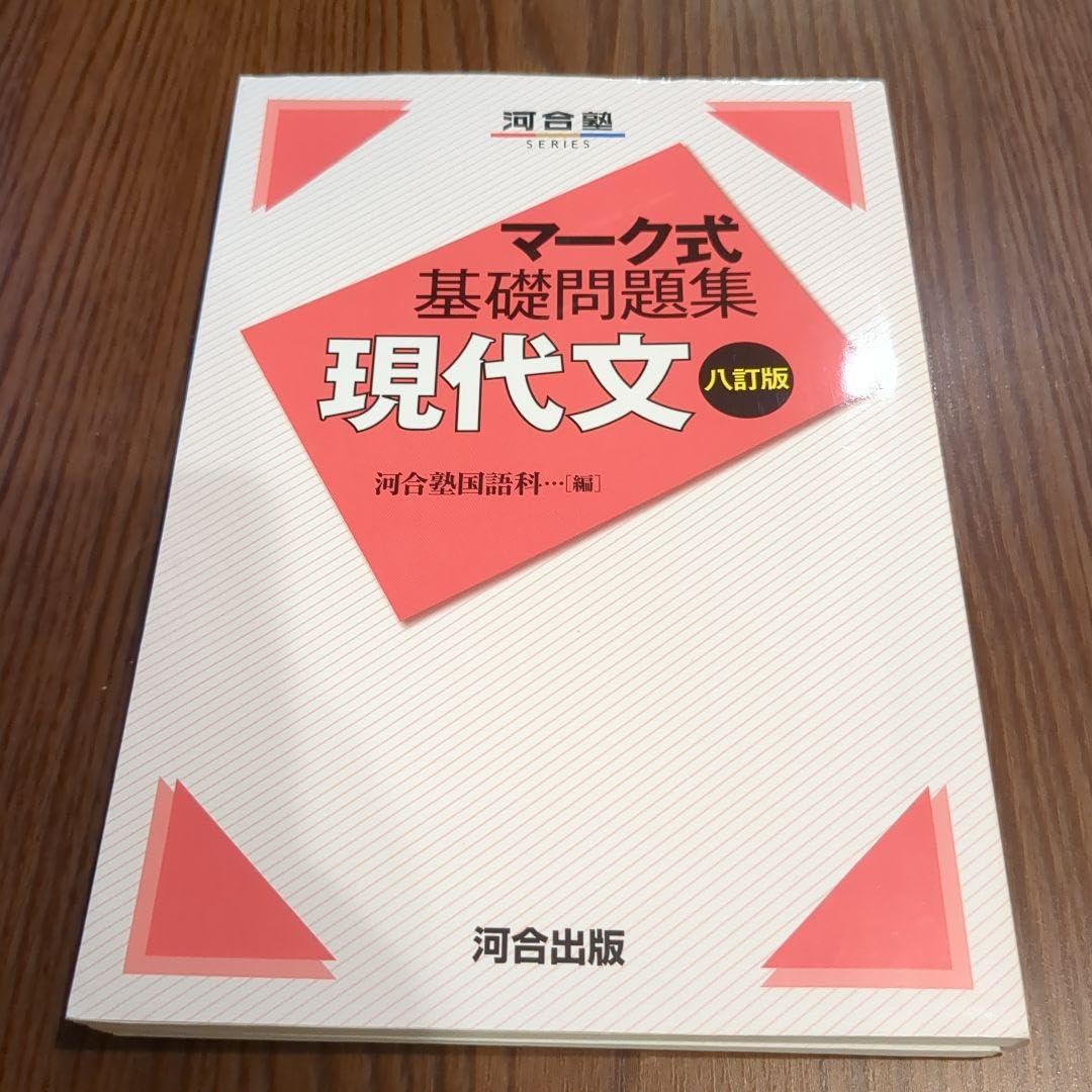 マーク式基礎問題集 現代文 八訂版 ヨドバシ.com - マーク式基礎問題集 現代文 九訂版 [全集叢書