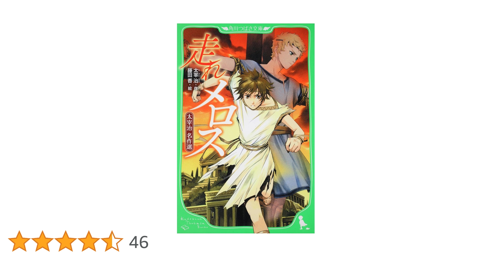 Amazon.co.jp: 走れメロス 太宰治 名作選 (角川つばさ文庫