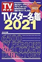 Amazon.co.jp: TVスター名鑑2021 : 本