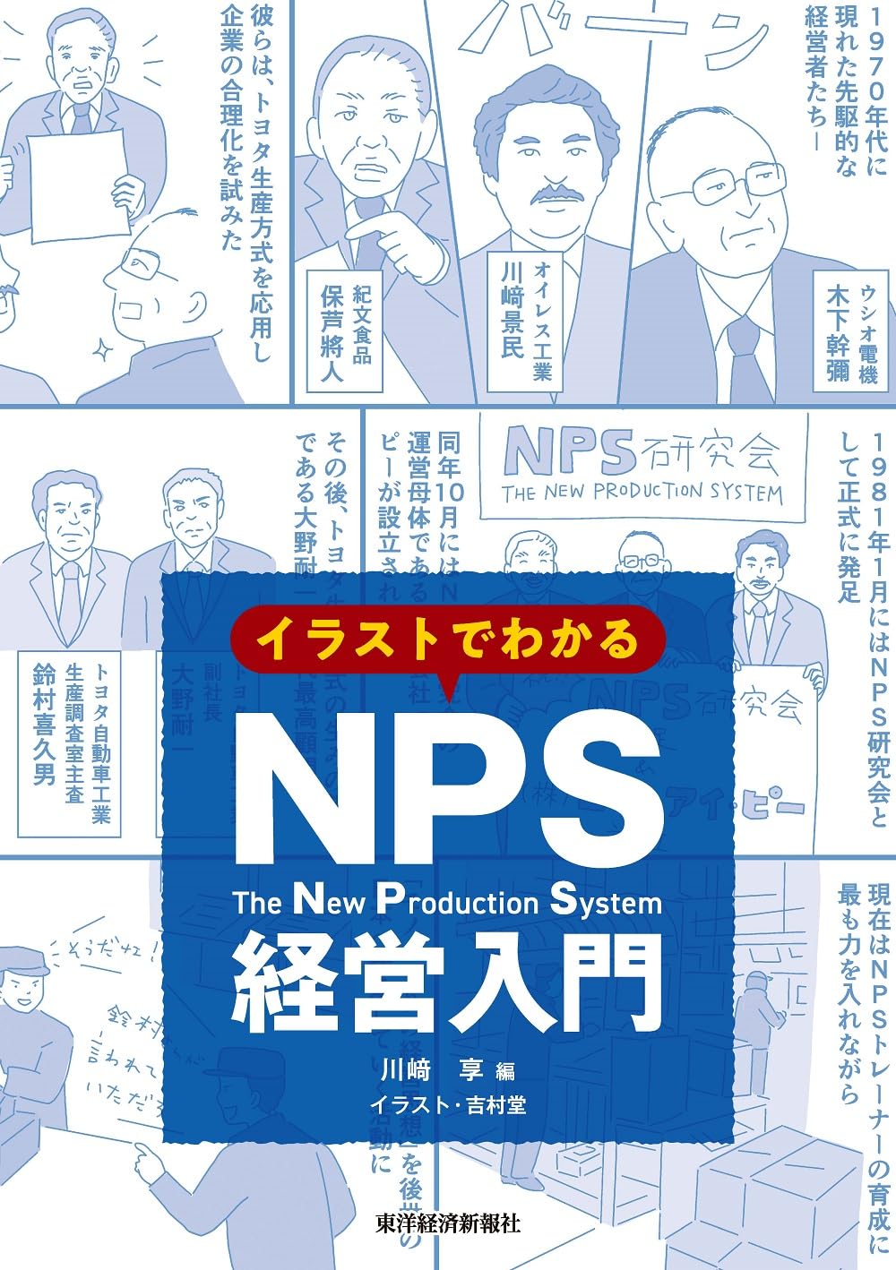【裁断済】絵でわかる経営学のポイント イラストでわかるNPS経営入門 | 川﨑 享 |本 | 通販 | Amazon