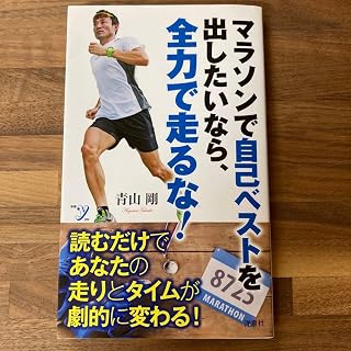 マラソンで自己ベストを出したいなら、全力で走るな 青山剛