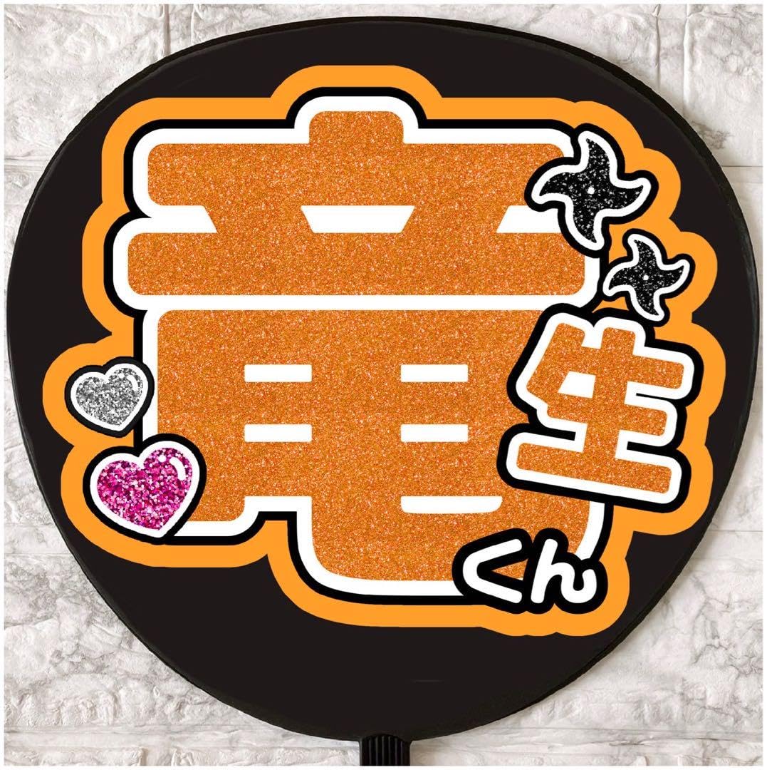 Amazon.co.jp: うちわ文字 ファンサうちわ 少年忍者 深田竜生 : おもちゃ