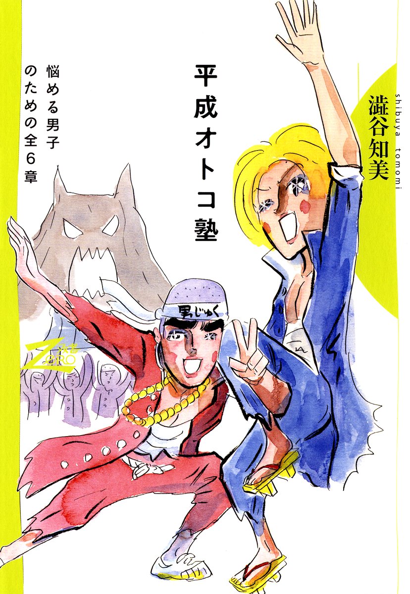 Amazon.co.jp: 平成オトコ塾: 悩める男子のための全6章 (双書Zero