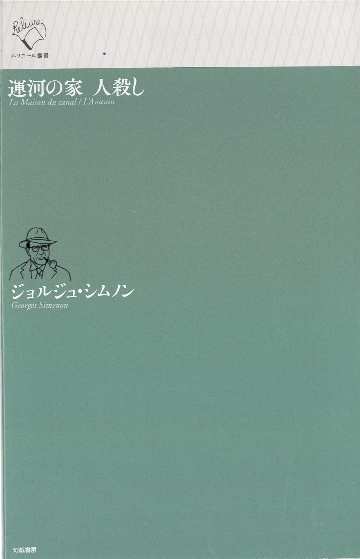 運河の家 人殺し ルリユール叢書 ジョルジュ シムノン 森井良 瀬名秀明 本 通販 Amazon