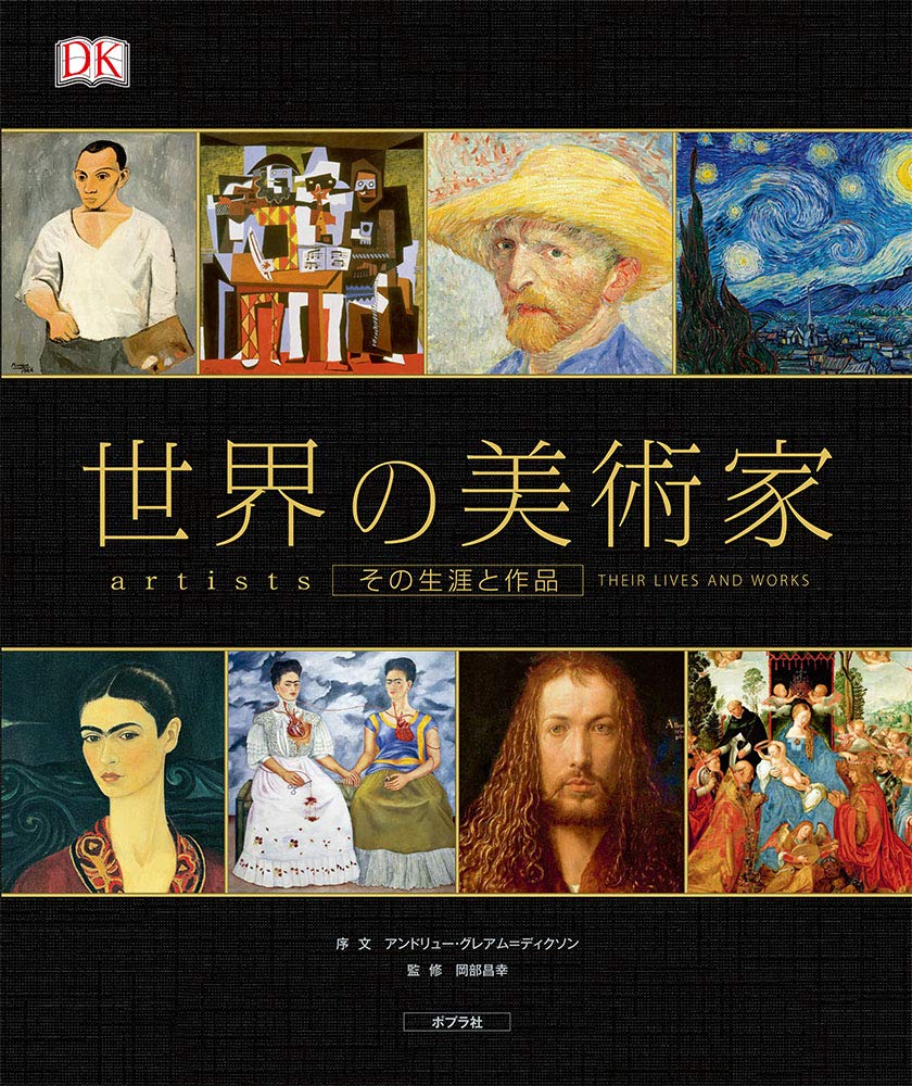 Amazon.co.jp: 世界の美術家: その生涯と作品 : 岡部 昌幸: 本