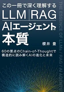 この一冊で深く理解する LLM・RAG・AIエージェントの本質: 60の要点のChain-of-Thoughtで構造的に読み解くAIの進化と未来