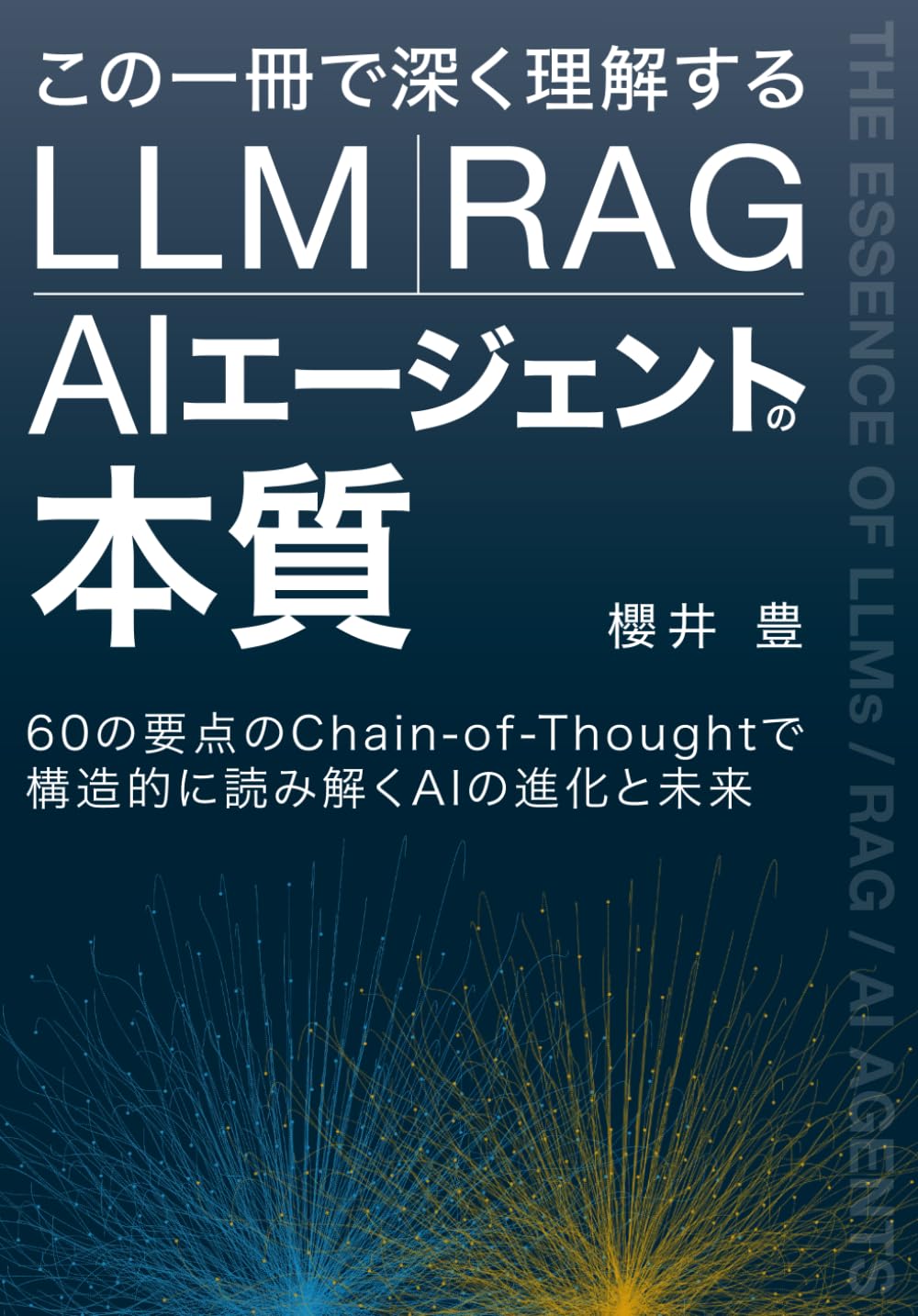 Amazon.co.jp: この一冊で深く理解する LLM・RAG・AIエージェントの