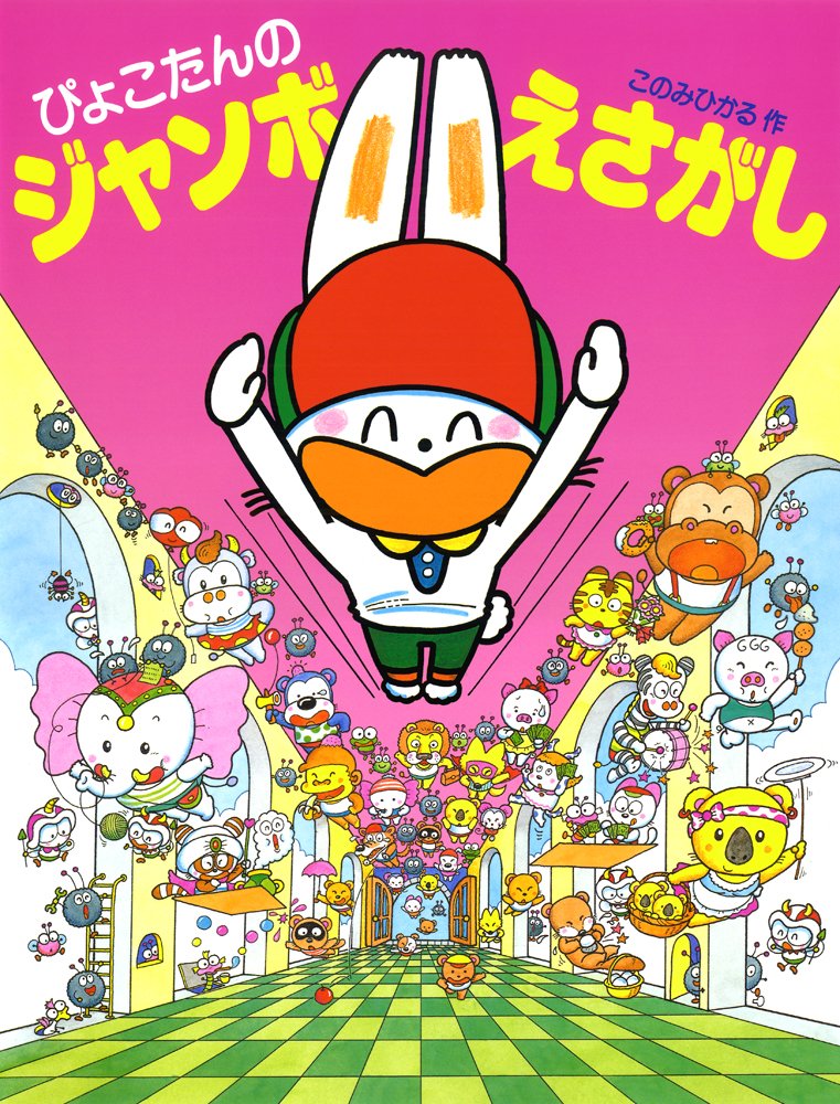 紙芝居　なぞなぞだいすき　6冊 このみひかる　ぴこたん　ぴょこたん　しかけ付き 紙芝居 ぴょこたんのなぞなぞ1・2・3 | このみ ひかる,大竹豊