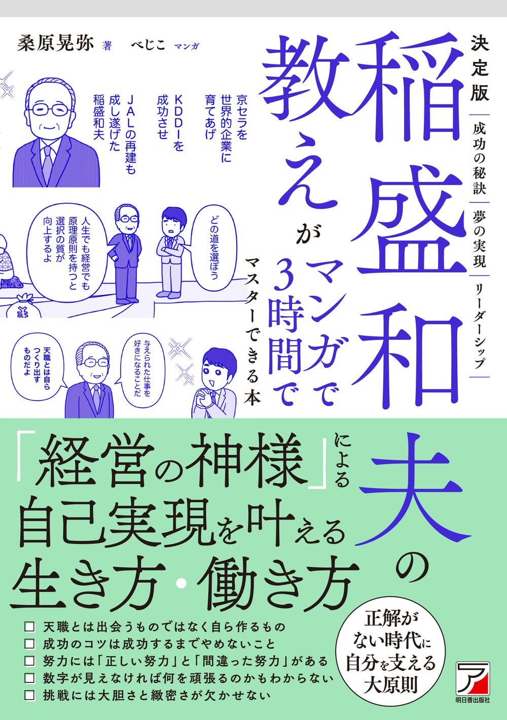 決定版 稲盛和夫の教えがマンガで3時間でマスターできる本 | 桑原 晃弥