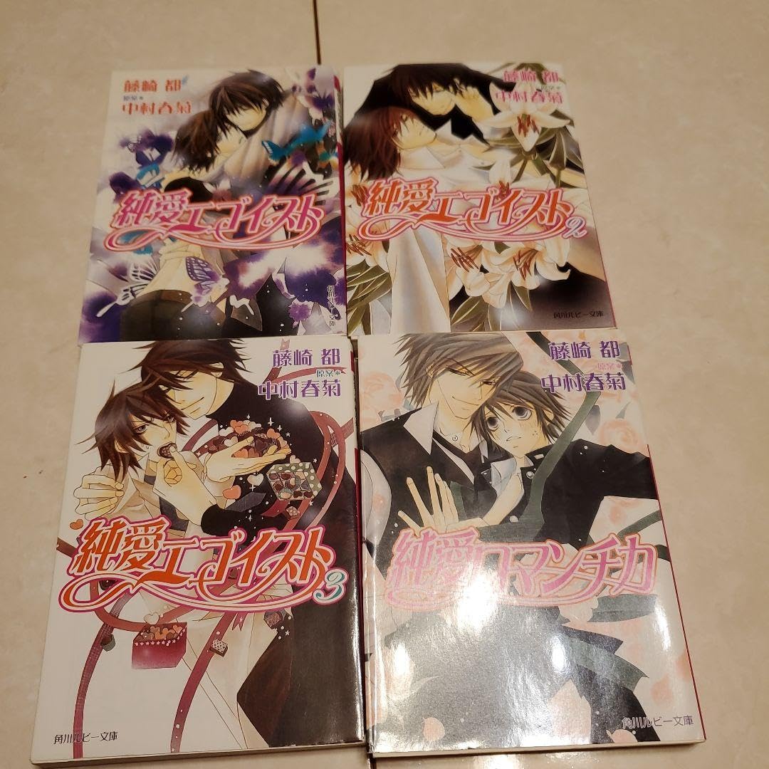 Amazon.co.jp: 純愛エゴイスト 123純情ロマンチカ 小説 : おもちゃ